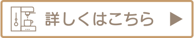 詳しくはこちら