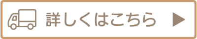 詳しくはこちら