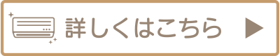詳しくはこちら